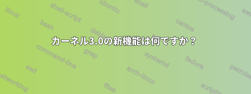 カーネル3.0の新機能は何ですか？