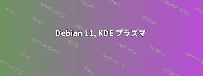 Debian 11, KDE プラズマ