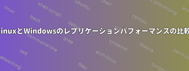 LinuxとWindowsのレプリケーションパフォーマンスの比較