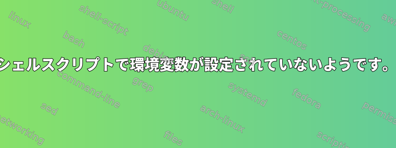 シェルスクリプトで環境変数が設定されていないようです。