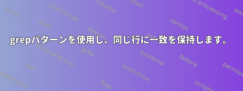 grepパターンを使用し、同じ行に一致を保持します。