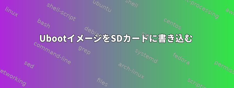 UbootイメージをSDカードに書き込む