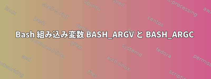 Bash 組み込み変数 BASH_ARGV と BASH_ARGC