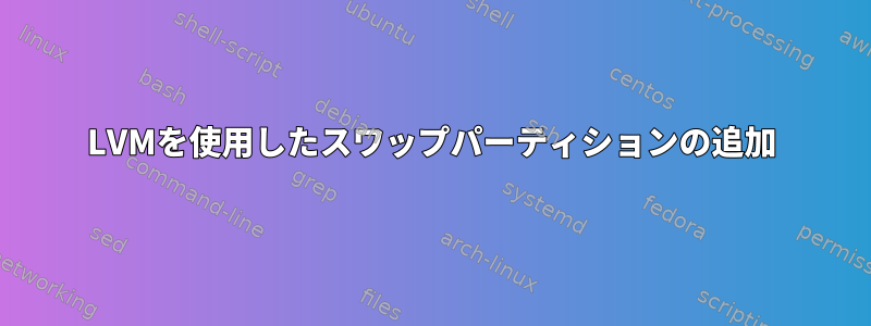 LVMを使用したスワップパーティションの追加