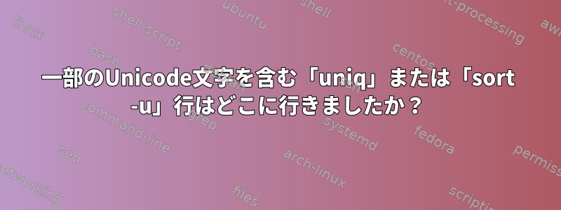 一部のUnicode文字を含む「uniq」または「sort -u」行はどこに行きましたか？