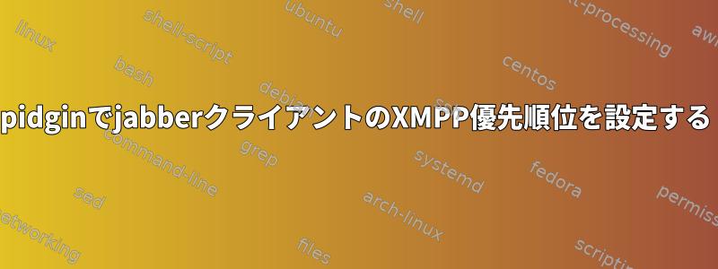 pidginでjabberクライアントのXMPP優先順位を設定する