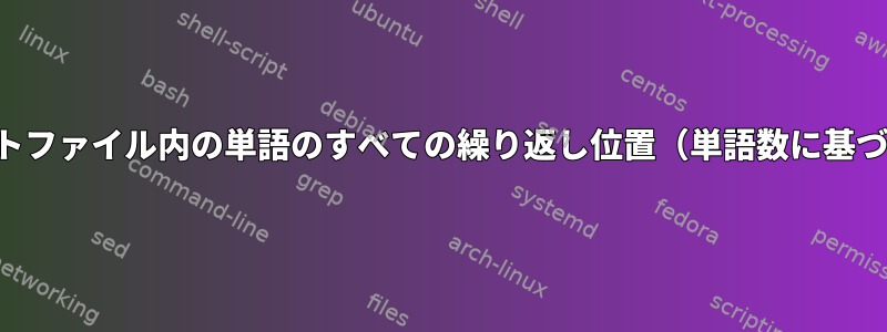 テキストファイル内の単語のすべての繰り返し位置（単語数に基づいて）