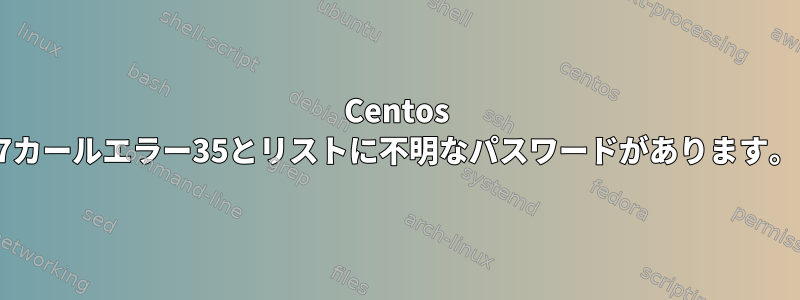 Centos 7カールエラー35とリストに不明なパスワードがあります。