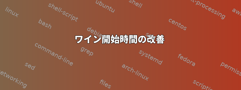 ワイン開始時間の改善