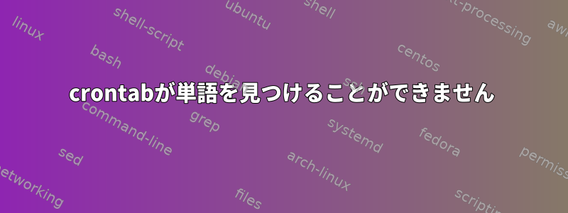 crontabが単語を見つけることができません