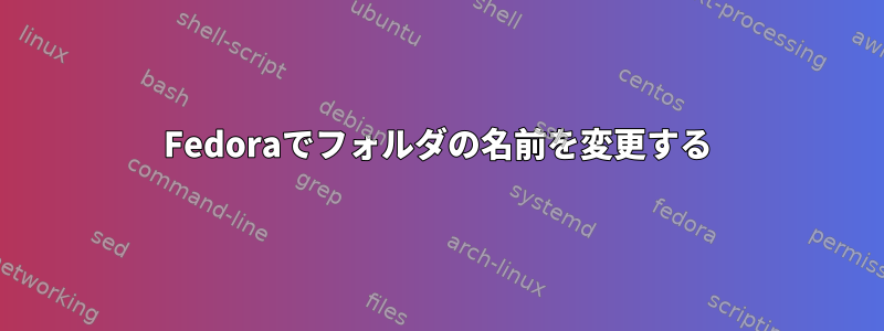 Fedoraでフォルダの名前を変更する