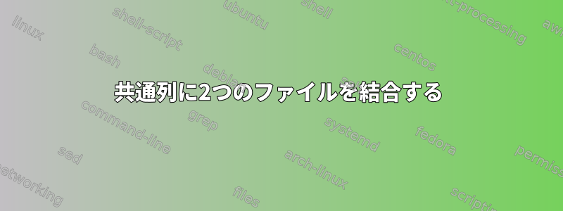 共通列に2つのファイルを結合する