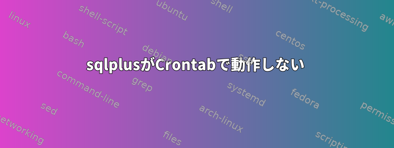 sqlplusがCrontabで動作しない