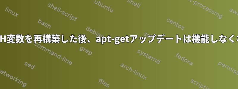 破損したPATH変数を再構築した後、apt-getアップデートは機能しなくなりました。