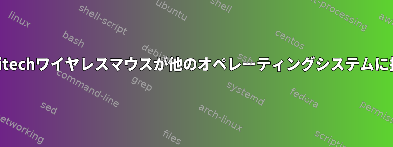 Bluetooth経由でLinuxシステムに接続されたLogitechワイヤレスマウスが他のオペレーティングシステムに接続したときよりも多くの電力を消費できますか？