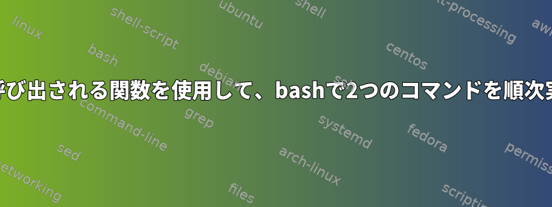 「eval」で呼び出される関数を使用して、bashで2つのコマンドを順次実行します。