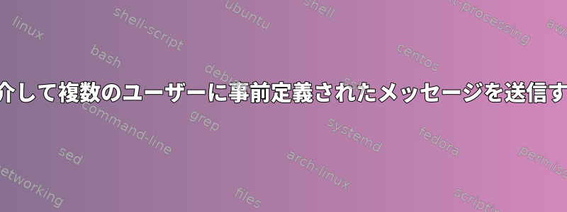 電子メールを介して複数のユーザーに事前定義されたメッセージを送信するスクリプト