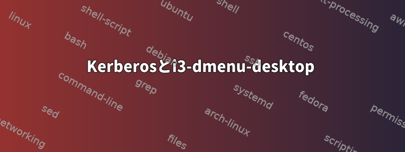 Kerberosとi3-dmenu-desktop