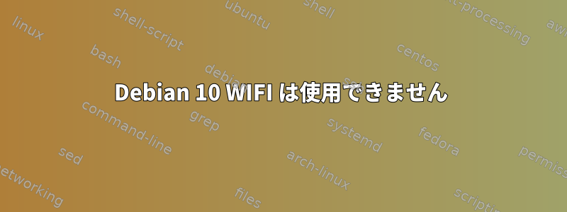 Debian 10 WIFI は使用できません