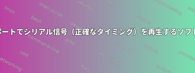 シリアルポートでシリアル信号（正確なタイミング）を再生するソフトウェア？