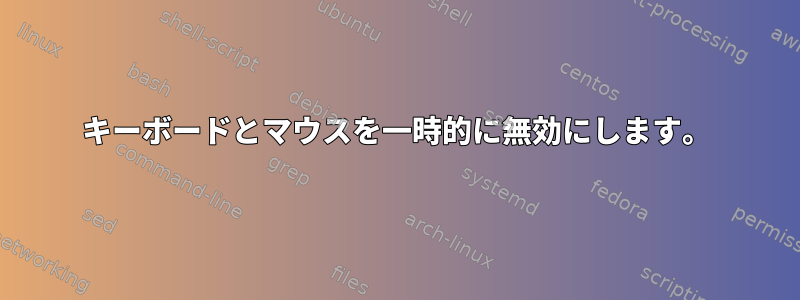 キーボードとマウスを一時的に無効にします。