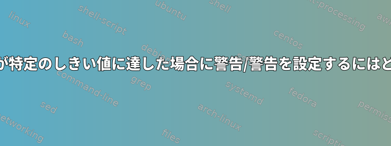 システムのCPU使用率が特定のしきい値に達した場合に警告/警告を設定するにはどうすればよいですか？