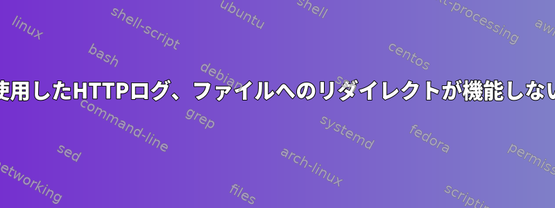 tcpflowとgrepを使用したHTTPログ、ファイルへのリダイレクトが機能しない（空のファイル）