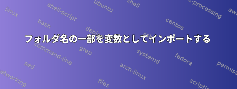 フォルダ名の一部を変数としてインポートする