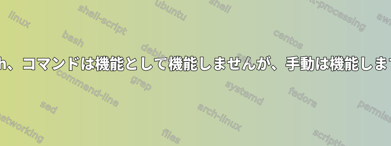 Bash、コマンドは機能として機能しませんが、手動は機能します。