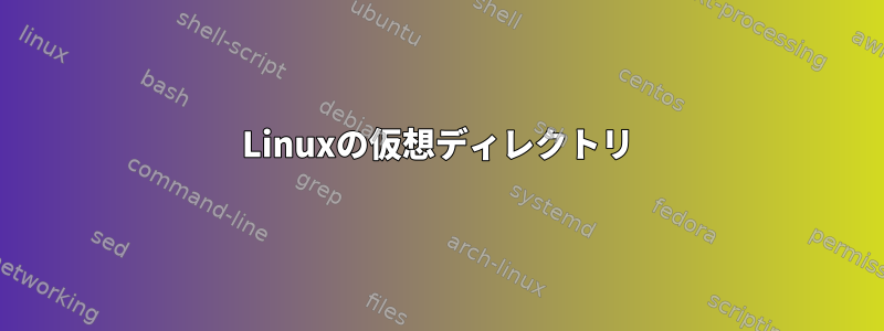 Linuxの仮想ディレクトリ