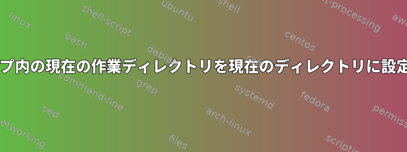 Bash：ループ内の現在の作業ディレクトリを現在のディレクトリに設定するには？