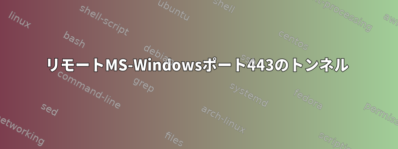 リモートMS-Windowsポート443のトンネル