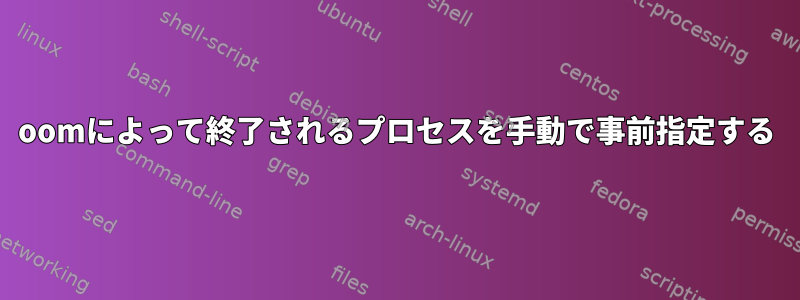 oomによって終了されるプロセスを手動で事前指定する