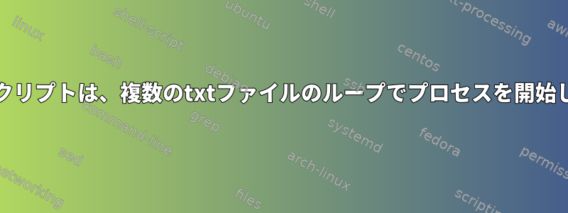 AWKスクリプトは、複数のtxtファイルのループでプロセスを開始します。