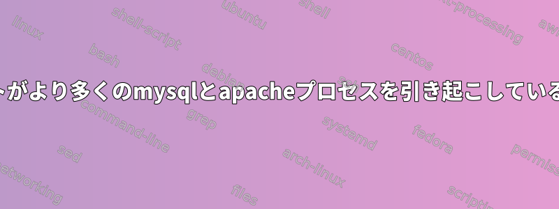 どのユーザーアカウントがより多くのmysqlとapacheプロセスを引き起こしているかを確認する方法は？