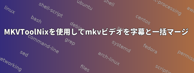 MKVToolNixを使用してmkvビデオを字幕と一括マージ