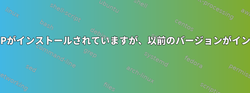 Ubuntuは、最新バージョンのPHPがインストールされていますが、以前のバージョンがインストールされていると言います。