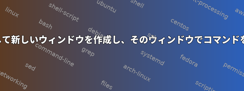 TMUXを使用して新しいウィンドウを作成し、そのウィンドウでコマンドを実行する方法