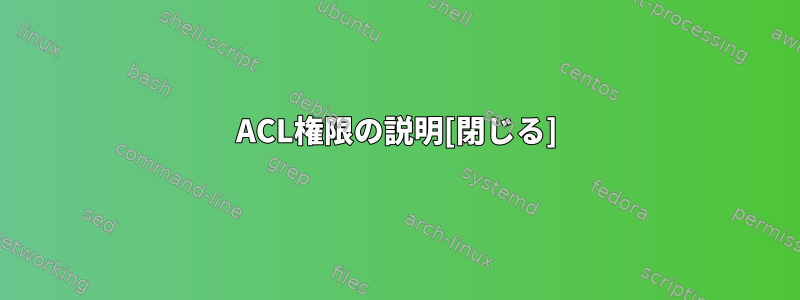 ACL権限の説明[閉じる]