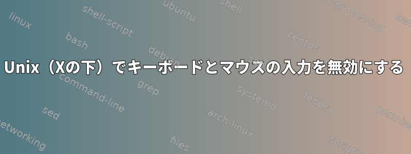 Unix（Xの下）でキーボードとマウスの入力を無効にする