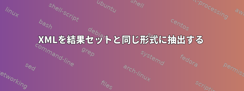 XMLを結果セットと同じ形式に抽出する