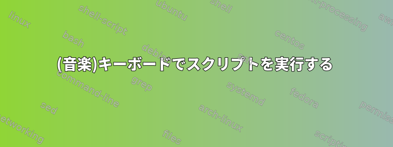 (音楽)キーボードでスクリプトを実行する