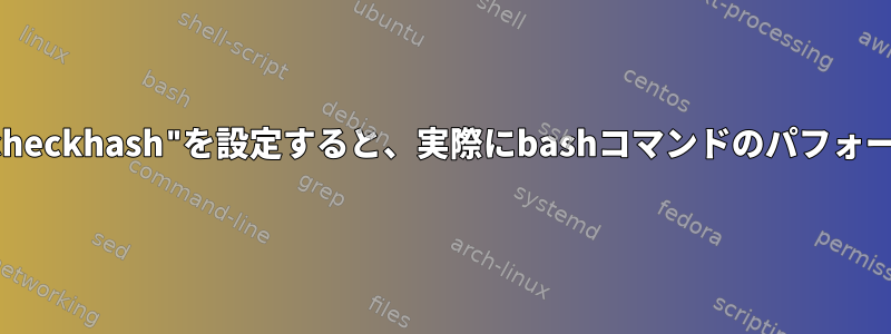 bashシェルオプション"checkhash"を設定すると、実際にbashコマンドのパフォーマンスが向上しますか？