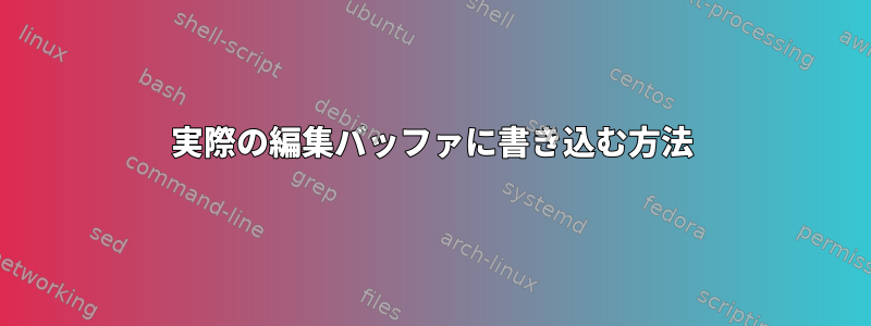 実際の編集バッファに書き込む方法