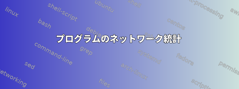 プログラムのネットワーク統計