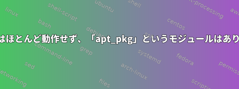 コマンドはほとんど動作せず、「apt_pkg」というモジュールはありません。