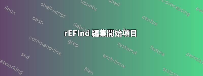 rEFInd 編集開始項目