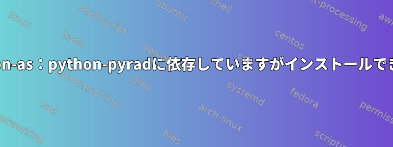 Openvpn-as：python-pyradに依存していますがインストールできません