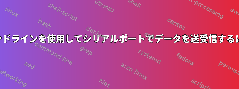 コマンドラインを使用してシリアルポートでデータを送受信するには？