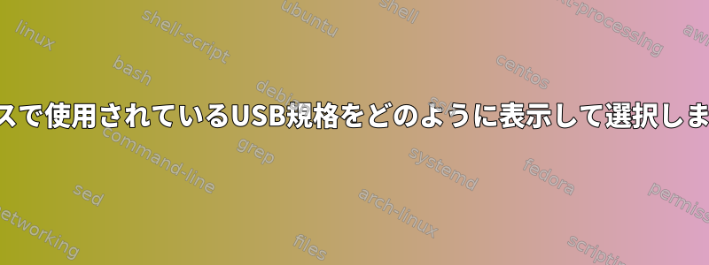 デバイスで使用されているUSB規格をどのように表示して選択しますか？